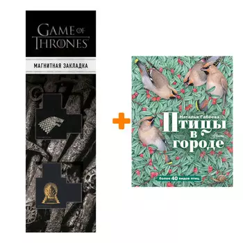 Набор Птицы в городе Габеева Н.М. + Закладка Game Of Thrones Трон и Герб Старков магнитная 2-Pack