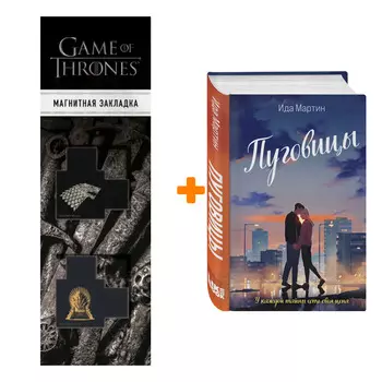 Набор Пуговицы. Ида Мартин + Закладка Game Of Thrones Трон и Герб Старков магнитная 2-Pack