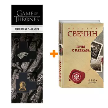 Набор Пуля с Кавказа. Николай Свечин + Закладка Game Of Thrones Трон и Герб Старков магнитная 2-Pack