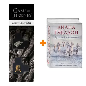 Набор Путешественница. Гэблдон Д. + Закладка Game Of Thrones Трон и Герб Старков магнитная 2-Pack