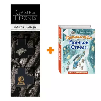 Набор Путешествие Голубой Стрелы (ил. И. Панкова). Джанни Родари + Закладка Game Of Thrones Трон и Герб Старков магнитная 2-Pack