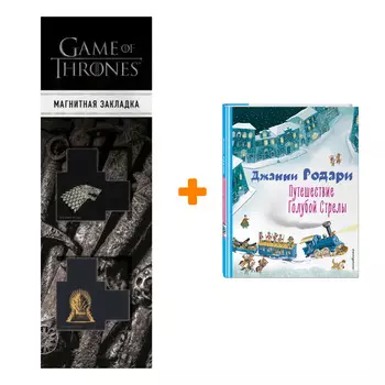 Набор Путешествие Голубой Стрелы (ил. И. Панкова). Джанни Родари + Закладка Game Of Thrones Трон и Герб Старков магнитная 2-Pack