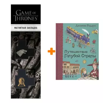 Набор Путешествие Голубой Стрелы (ил. И. Панкова) + Закладка Game Of Thrones Трон и Герб Старков магнитная 2-Pack