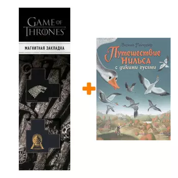 Набор Путешествие Нильса с дикими гусями (ил. И. Панкова) + Закладка Game Of Thrones Трон и Герб Старков магнитная 2-Pack