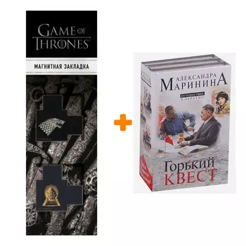 Набор Путешествие в обратно (комплект из 3 книг) + Закладка Game Of Thrones Трон и Герб Старков магнитная 2-Pack