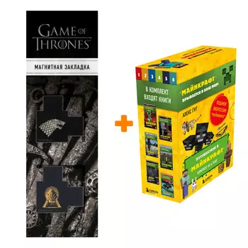 Набор Путешествие в "Майнкрафт". Подарочный комплект. Книги 1-6 + Закладка Game Of Thrones Трон и Герб Старков магнитная 2-Pack