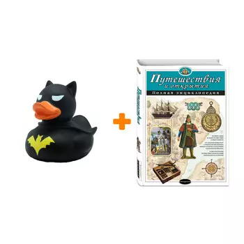 Набор Путешествия и открытия. Полная энциклопедия. С.С. Мирнова, Е.Г. Серебренникова + Фигурка Уточка Тёмный герой