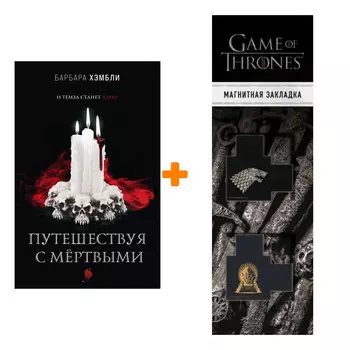 Набор Путешествуя с мёртвыми. Барбара Хэмбли + Закладка Game Of Thrones Трон и Герб Старков магнитная 2-Pack