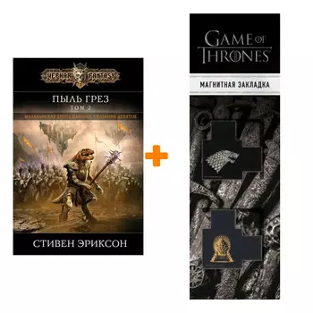 Набор Пыль грез. Том 2. Стивен Эриксон + Закладка Game Of Thrones Трон и Герб Старков магнитная 2-Pack