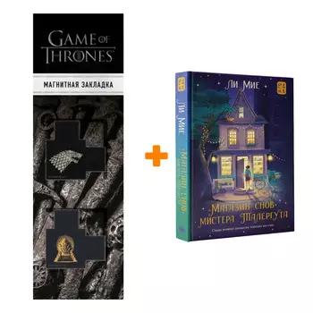 Набор "Магазин снов" мистера Талергута Мие Ли + Закладка Game Of Thrones Трон и Герб Старков магнитная 2-Pack
