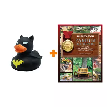 Набор Работы по дереву. Лучшие проекты мебели для двора и сада. Хилтон Билл + Фигурка Уточка Тёмный герой
