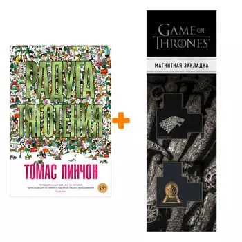 Набор Радуга тяготения. Пинчон Т. + Закладка Game Of Thrones Трон и Герб Старков магнитная 2-Pack