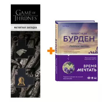 Набор Райское место. Бурден Ф. + Закладка Game Of Thrones Трон и Герб Старков магнитная 2-Pack