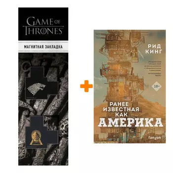 Набор Ранее известная как Америка. Рид Кинг + Закладка Game Of Thrones Трон и Герб Старков магнитная 2-Pack