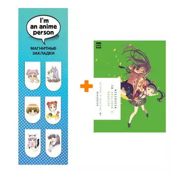 Набор Ранобэ Истории о монстрах. Том 1 + Закладка I`m An Anime Person магнитная 6-Pack
