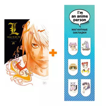 Набор Ранобэ L: изменить мир + Закладка I`m An Anime Person магнитная 6-Pack
