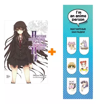 Набор Ранобэ Пустая шкатулка и нулевая Мария. Кн. 1 + Закладка I`m An Anime Person магнитная 6-Pack