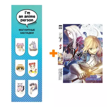 Набор Ранобэ Судьба/Истоки. Том 2 + Закладка I`m An Anime Person магнитная 6-Pack