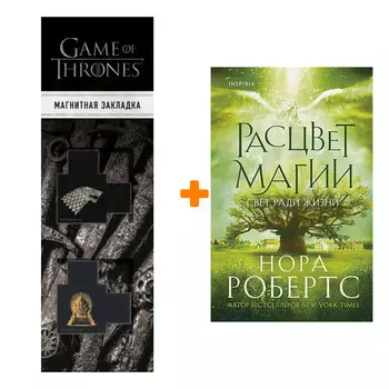 Набор Расцвет магии (Хроники Избранной #3). Нора Робертс + Закладка Game Of Thrones Трон и Герб Старков магнитная 2-Pack