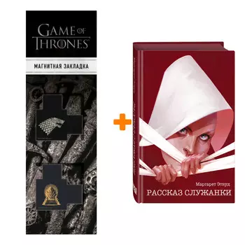 Набор Рассказ Служанки. Маргарет Этвуд + Закладка Game Of Thrones Трон и Герб Старков магнитная 2-Pack