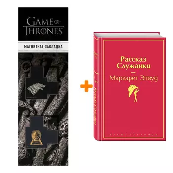 Набор Рассказ Служанки. Маргарет Этвуд + Закладка Game Of Thrones Трон и Герб Старков магнитная 2-Pack