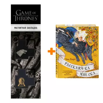 Набор Расскажи-ка мне ска...Уна Харт + Закладка Game Of Thrones Трон и Герб Старков магнитная 2-Pack