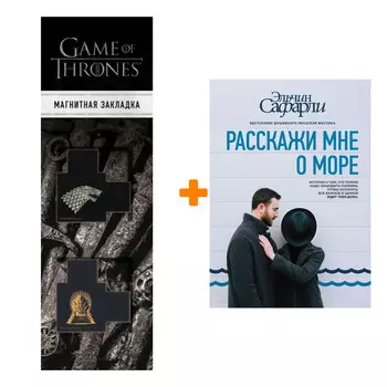 Набор Расскажи мне о море. Сафарли Э. + Закладка Game Of Thrones Трон и Герб Старков магнитная 2-Pack