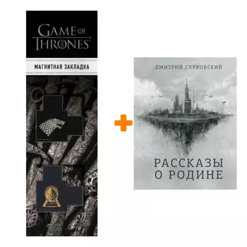 Набор Рассказы о Родине. Глуховский Д.А. + Закладка Game Of Thrones Трон и Герб Старков магнитная 2-Pack