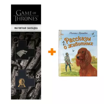 Набор Рассказы о животных (ил. С. Ярового). Михаил Пришвин + Закладка Game Of Thrones Трон и Герб Старков магнитная 2-Pack