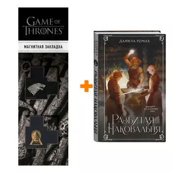 Набор Разбитая наковальня. Данила Ромах + Закладка Game Of Thrones Трон и Герб Старков магнитная 2-Pack