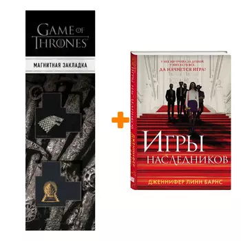 Набор Разгадай меня, если сможешь. Книга 1. Игры наследников + Закладка Game Of Thrones Трон и Герб Старков магнитная 2-Pack