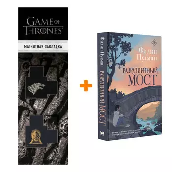 Набор Разрушенный мост. Пулман Ф. + Закладка Game Of Thrones Трон и Герб Старков магнитная 2-Pack