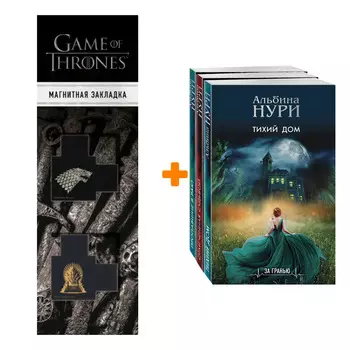 Набор Реальность и зазеркалье (комплект из 3-х книг) + Закладка Game Of Thrones Трон и Герб Старков магнитная 2-Pack