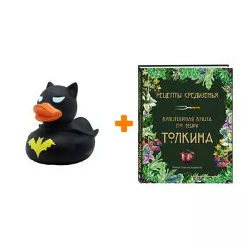 Набор Рецепты Средиземья. Кулинарная книга по миру Толкина. Андерсон Р. + Фигурка Уточка Тёмный герой