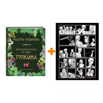 Набор Рецепты Средиземья. Кулинарная книга по миру Толкина. Андерсон Р. + Стикерпак Chainsaw Man