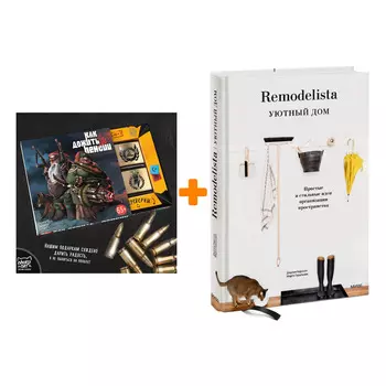Набор Remodelista. Уютный дом. Простые и стильные идеи организации пространства + Шоколад Кэт 12 Как дожить до пенсии 60г