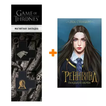 Набор Реннвинд. Поцелуй ночи. Стенберг Л. + Закладка Game Of Thrones Трон и Герб Старков магнитная 2-Pack