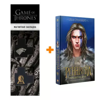 Набор Реннвинд. Проклятие дня. Стенберг Л. + Закладка Game Of Thrones Трон и Герб Старков магнитная 2-Pack
