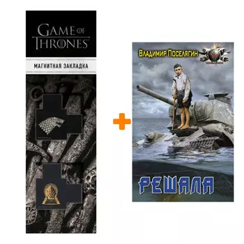 Набор Решала. Поселягин В.Г. + Закладка Game Of Thrones Трон и Герб Старков магнитная 2-Pack