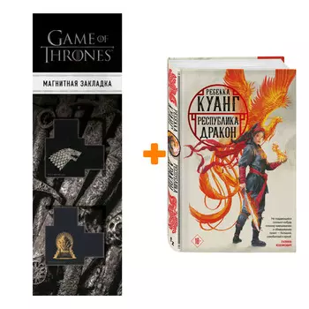Набор Республика Дракон. Ребекка Куанг + Закладка Game Of Thrones Трон и Герб Старков магнитная 2-Pack