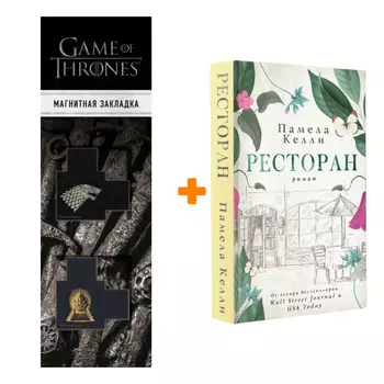 Набор Ресторан Келли П. + Закладка Game Of Thrones Трон и Герб Старков магнитная 2-Pack
