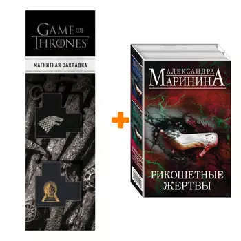 Набор Рикошетные жертвы (комплект из 2 книг) + Закладка Game Of Thrones Трон и Герб Старков магнитная 2-Pack