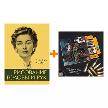 Набор Рисование головы и рук. Лумис Э. + Шоколад Кэт 12 Как дожить до пенсии 60г