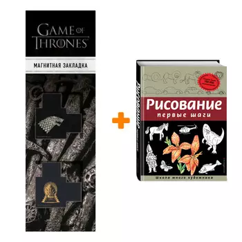 Набор Рисование. Первые шаги (обновленное издание). Динара Селиверстова + Закладка Game Of Thrones Трон и Герб Старков магнитная 2-Pack