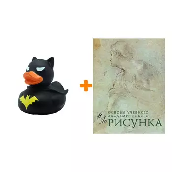 Набор Рисунок. Основы учебного академического рисунка. Н. Ли + Фигурка Уточка Тёмный герой