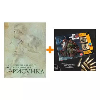 Набор Рисунок. Основы учебного академического рисунка. Н. Ли + Шоколад Кэт 12 Как дожить до пенсии 60г