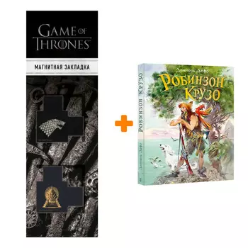 Набор Робинзон Крузо. Дефо Д. + Закладка Game Of Thrones Трон и Герб Старков магнитная 2-Pack