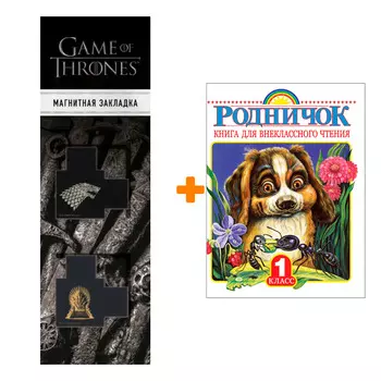 Набор Родничок. Книга для внеклассного чтения в 1 классе + Закладка Game Of Thrones Трон и Герб Старков магнитная 2-Pack