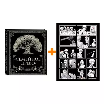 Набор Родословная книга "Семейное древо". Юрченко О. + Стикерпак Chainsaw Man