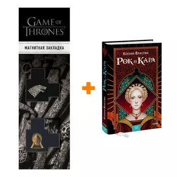 Набор Рок и Кара. Ксения Власова + Закладка Game Of Thrones Трон и Герб Старков магнитная 2-Pack